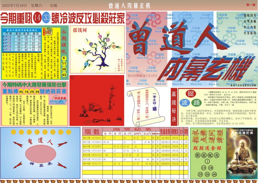 六合彩079期曾道人内幕A