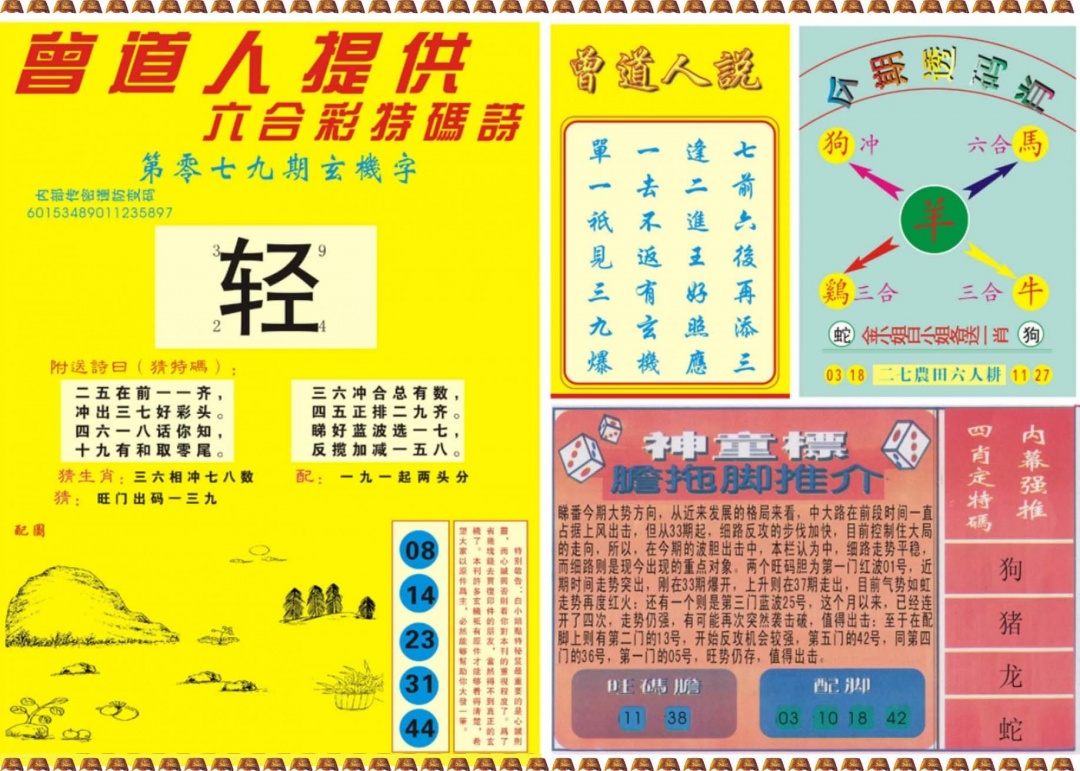 六合彩079期曾道人内幕B