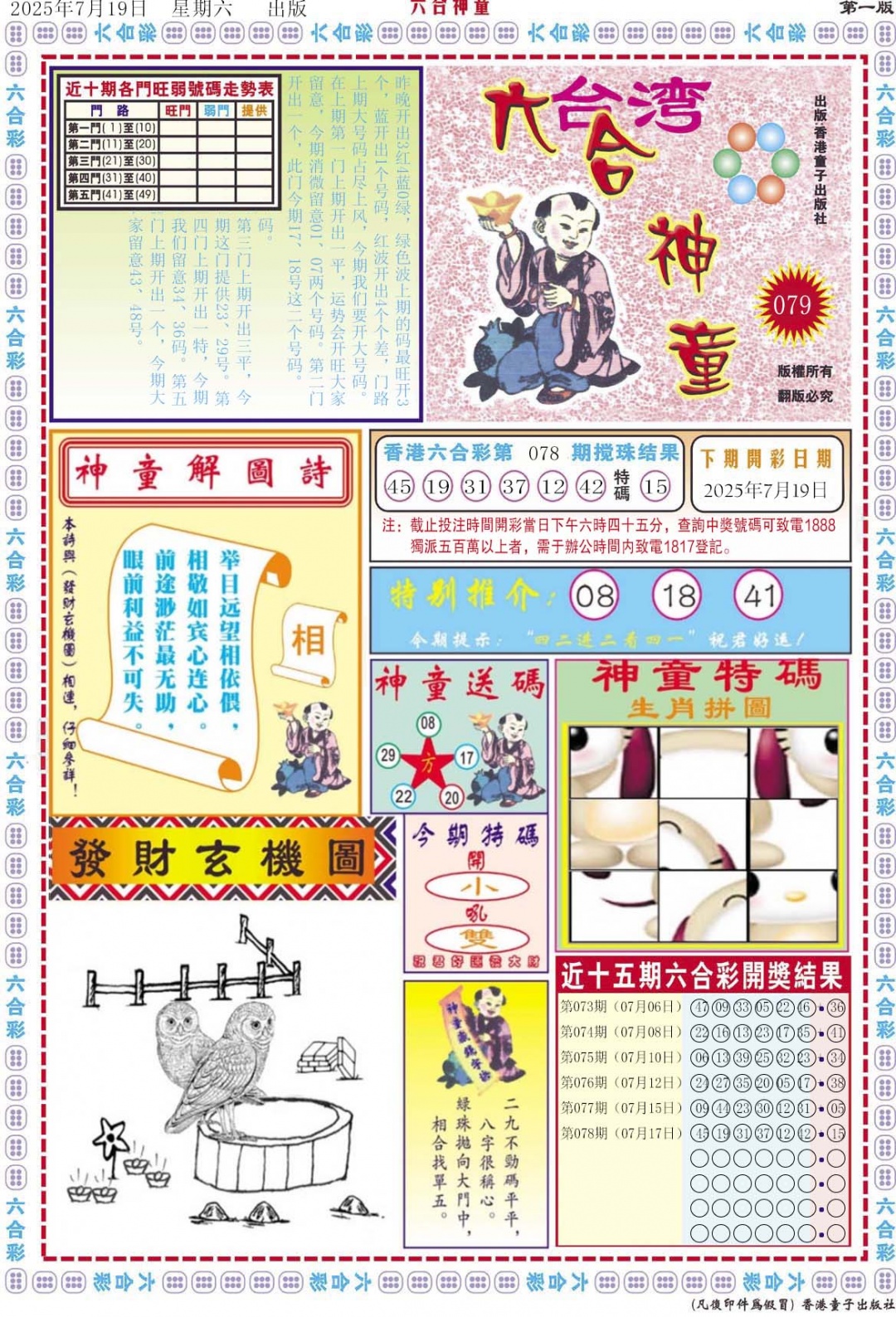 六合彩079期六合神童A