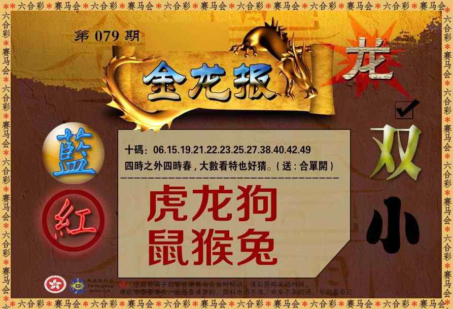 六合彩079期金龙报