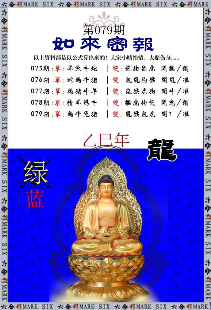 六合彩079期如来密报