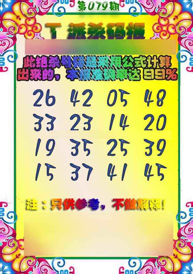 六合彩079期T派杀码报