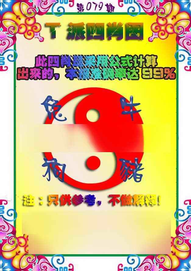 六合彩079期T派四肖图