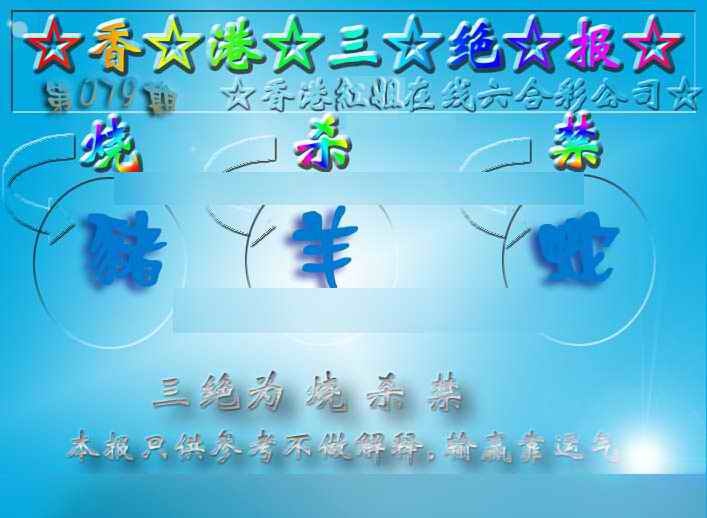 六合彩079期香港三绝报（新版）