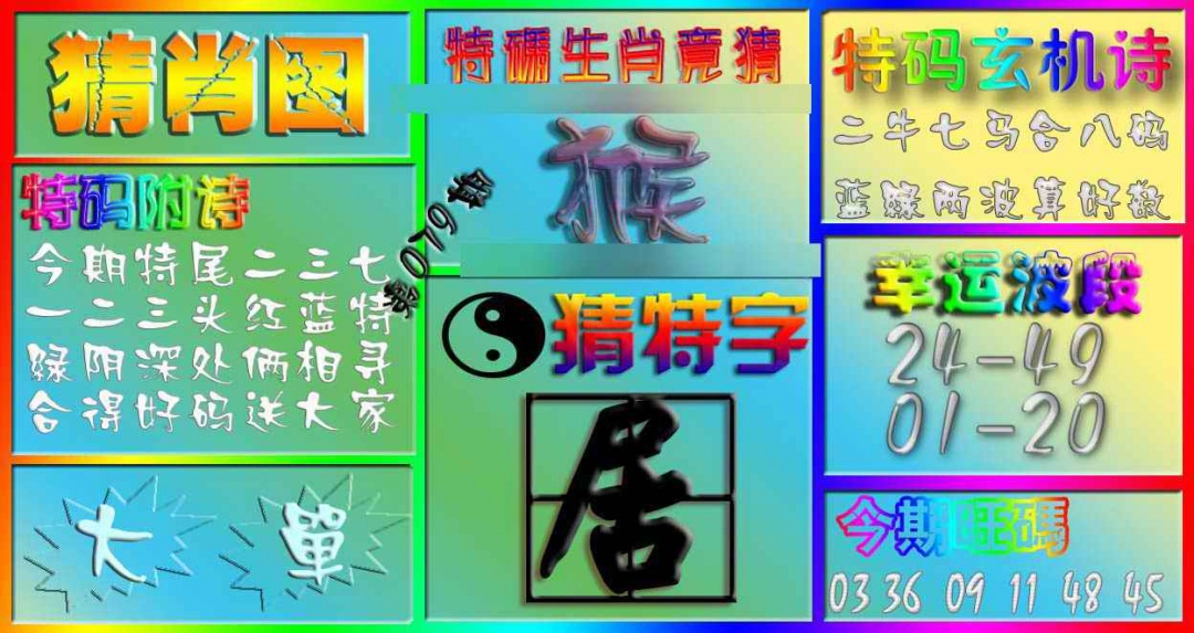 六合彩079期香港赛马会猜肖图