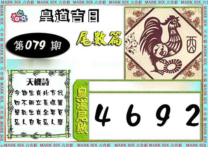 六合彩079期皇道吉日尾数篇