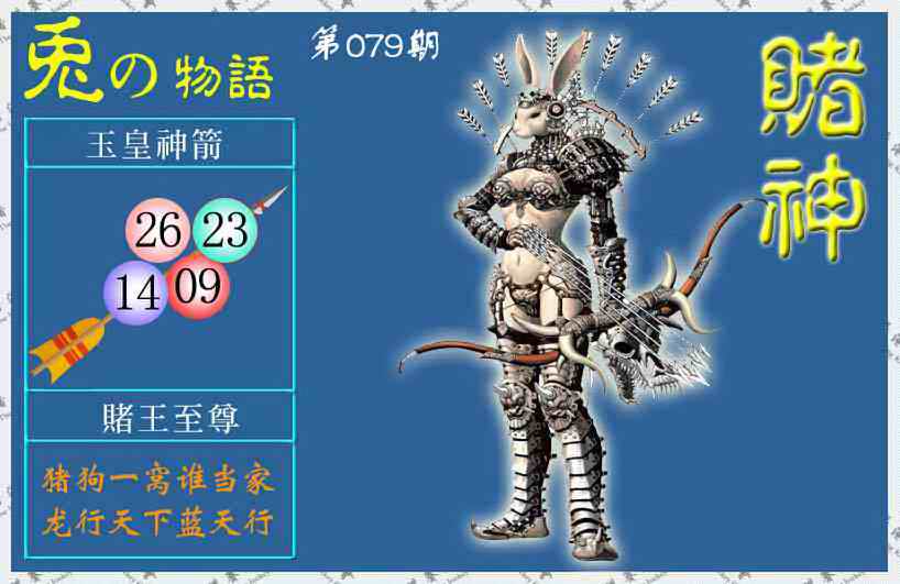 六合彩079期赌神兔报(信封)