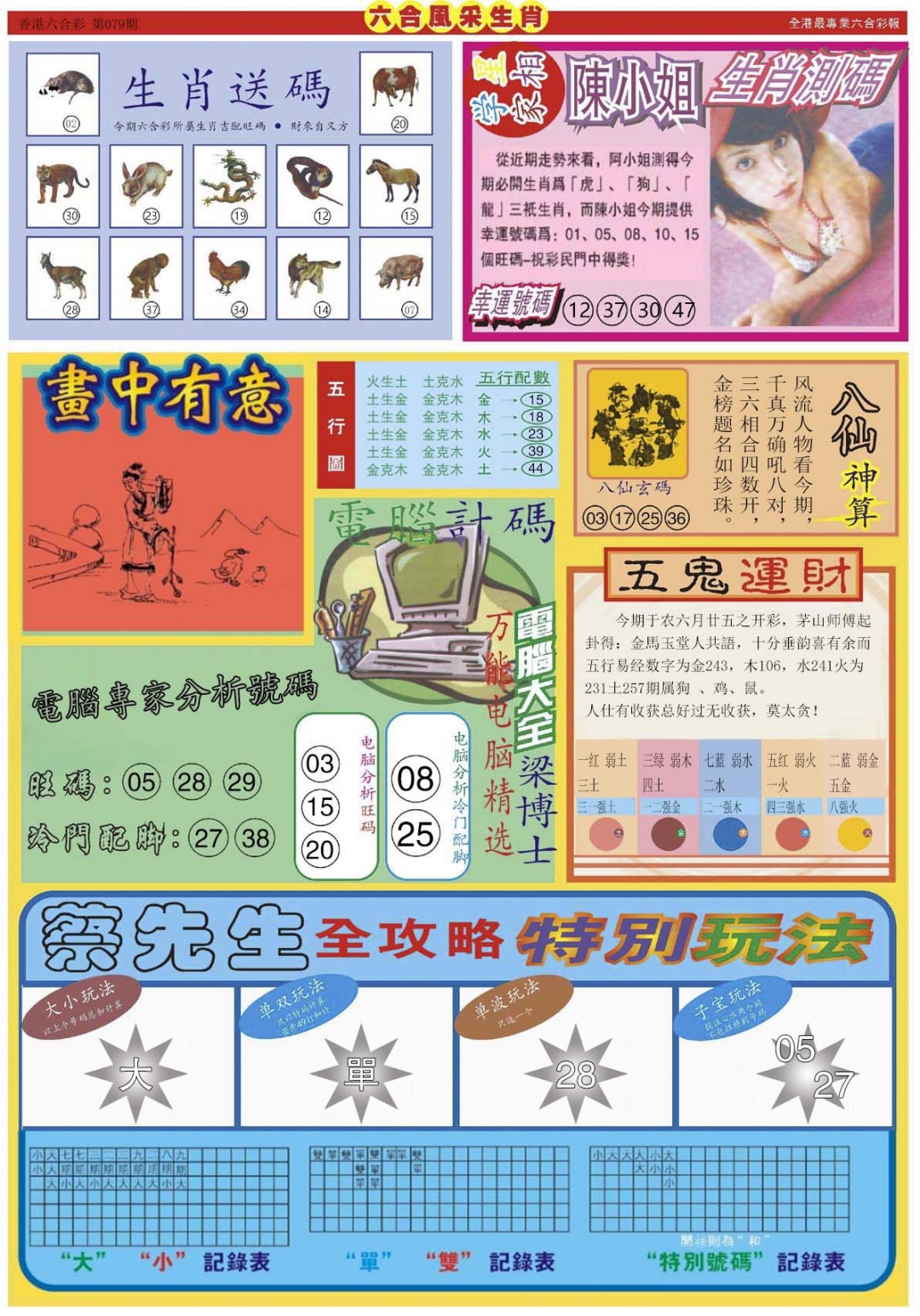 六合彩079期六合风采B