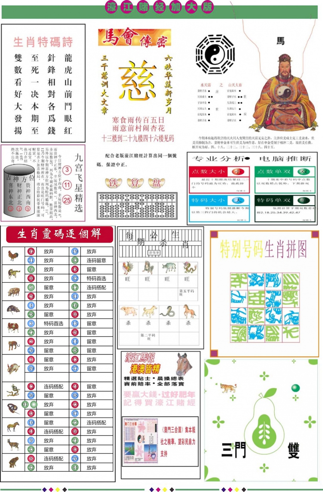 六合彩079期濠江赌经B加大版
