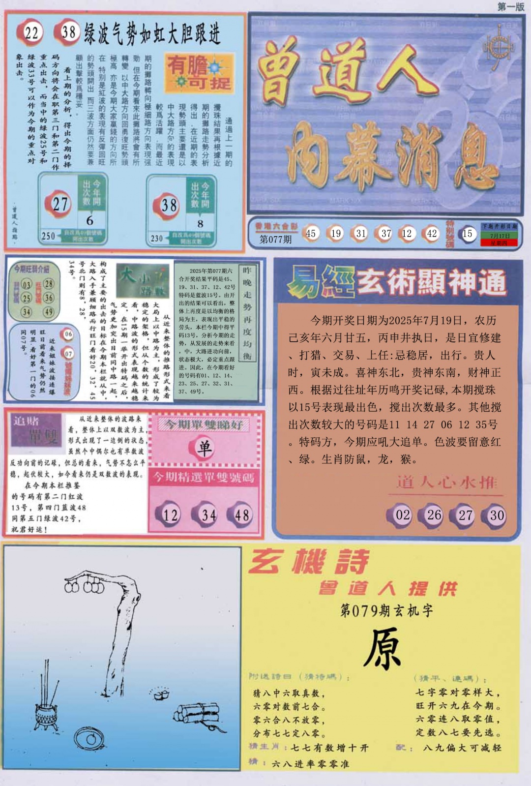 六合彩079期曾道人内幕消息A