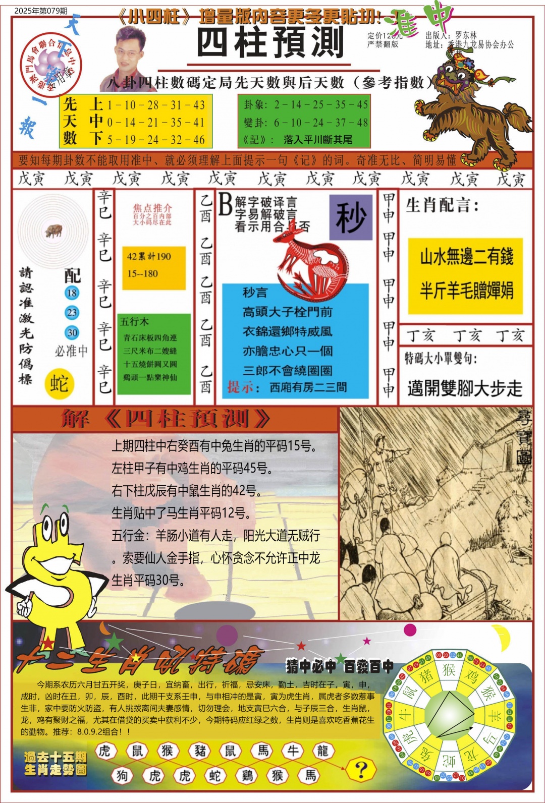 六合彩079期中四柱预测A