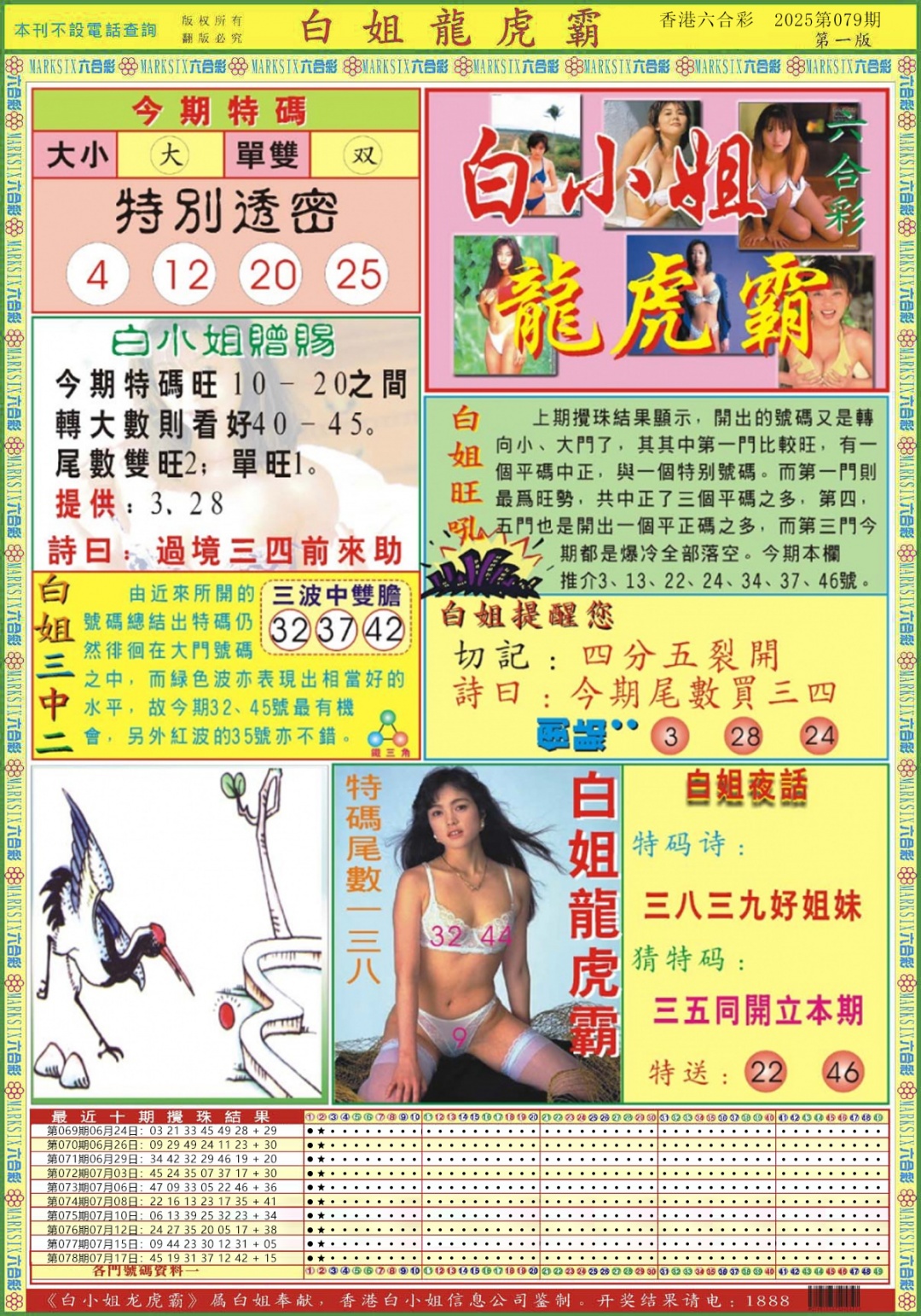 六合彩079期白小姐龙虎霸A