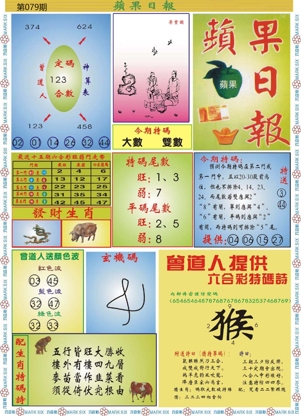 六合彩079期青苹果日报