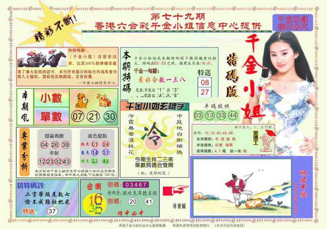 六合彩079期千金小姐A版