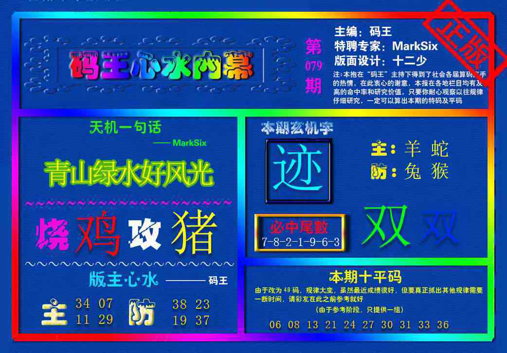 六合彩079期{码王雷锋}内幕报