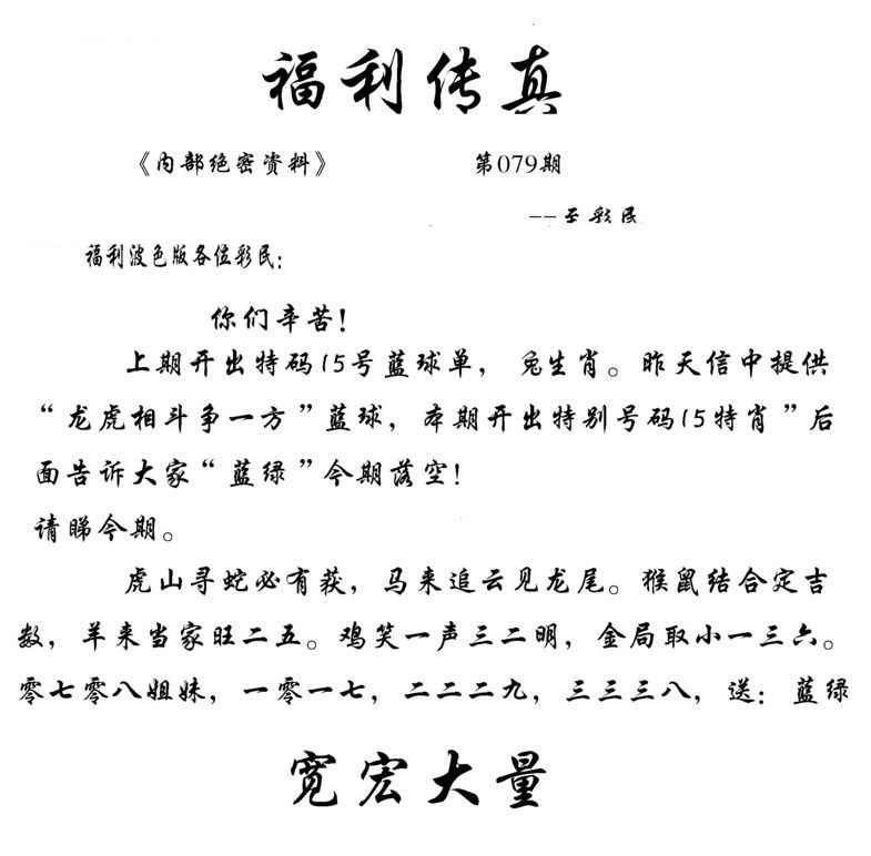 六合彩079期福利传真(信封)