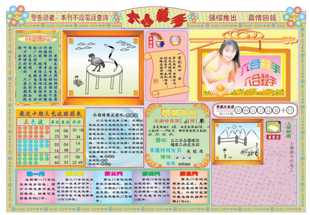 六合彩079期六合杀手A