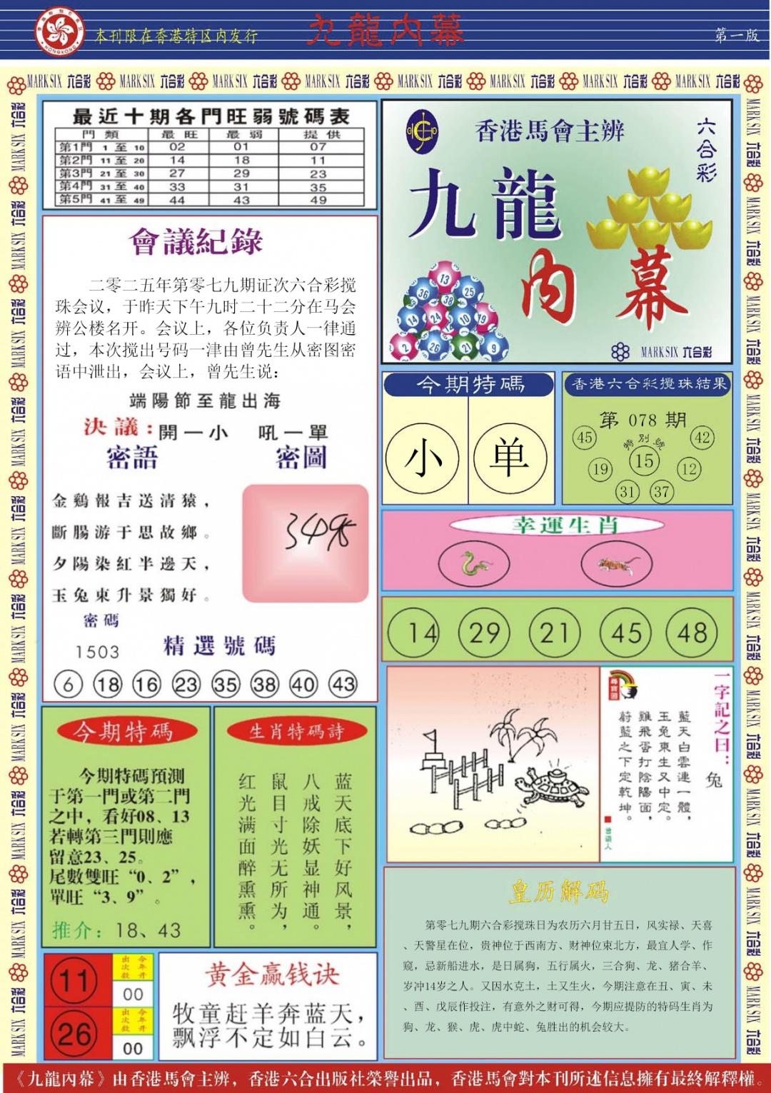 六合彩079期九龙内幕A