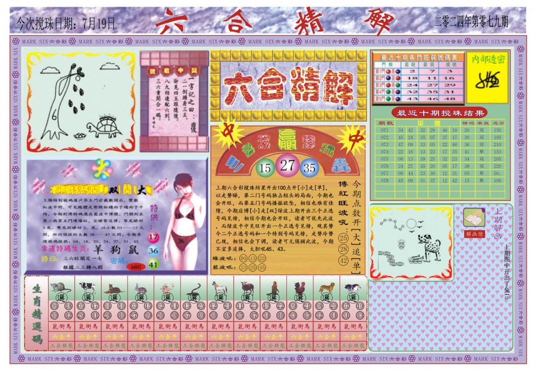 六合彩079期六合精解A