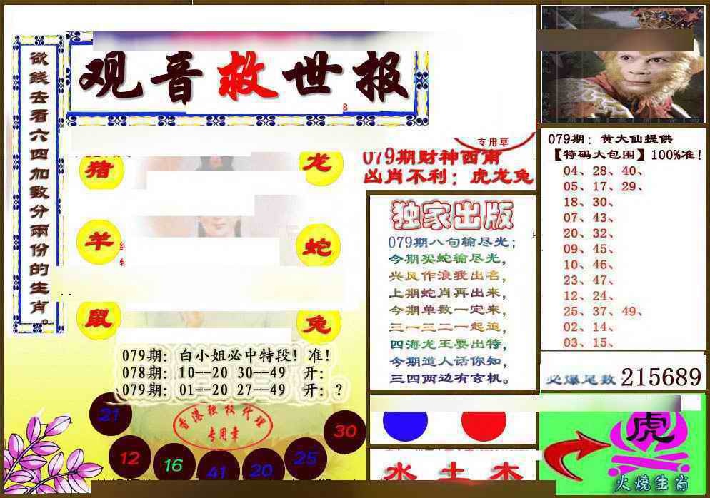 六合彩079期(另版)观音救世密报