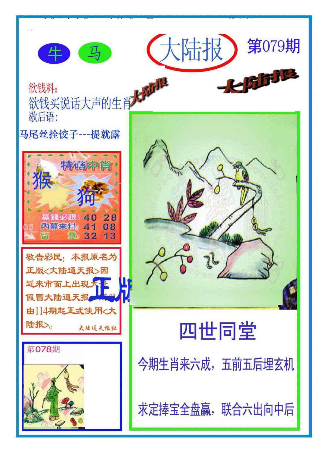 六合彩079期大陆报(新图)