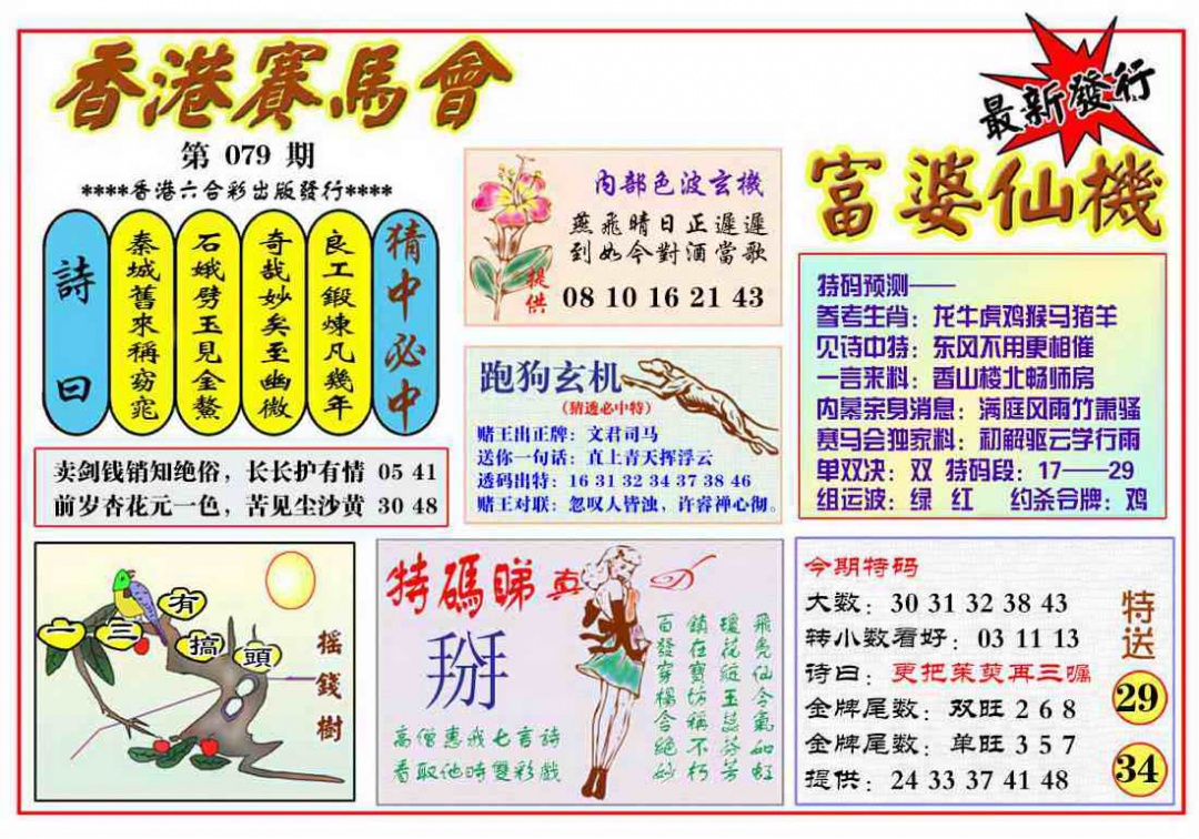 六合彩079期富婆六合仙机