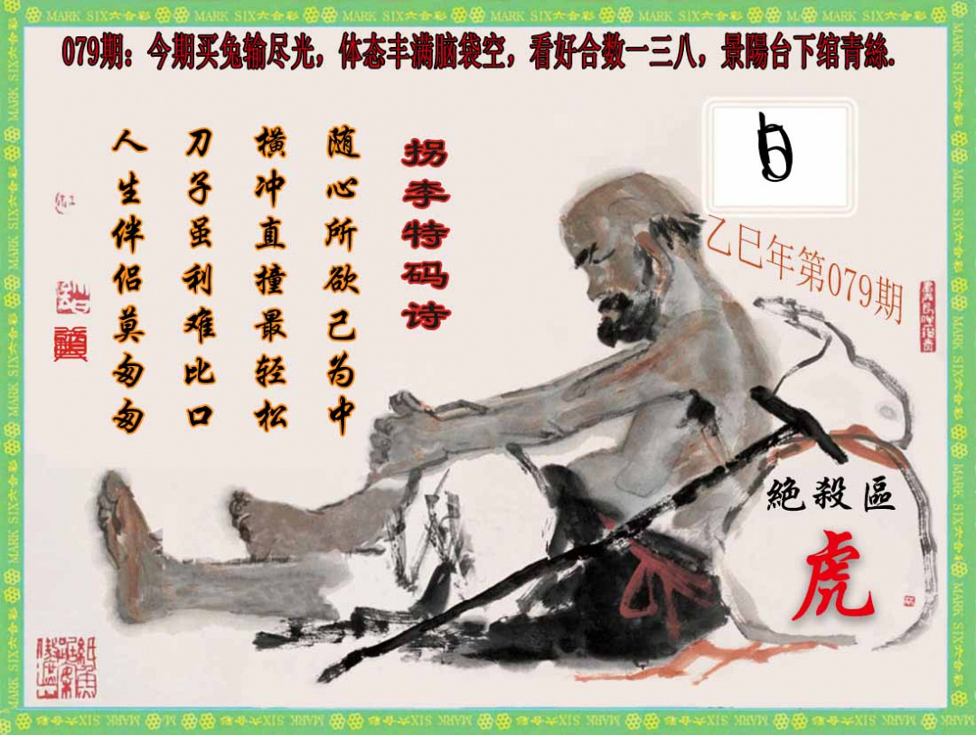 六合彩079期拐李特码诗(新)