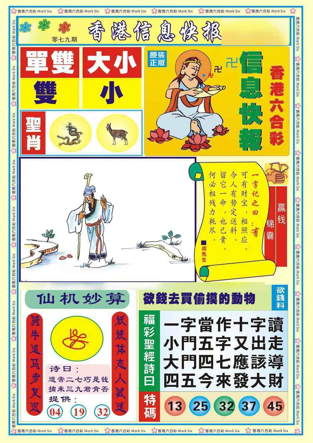 六合彩079期香港信息快报A(新)