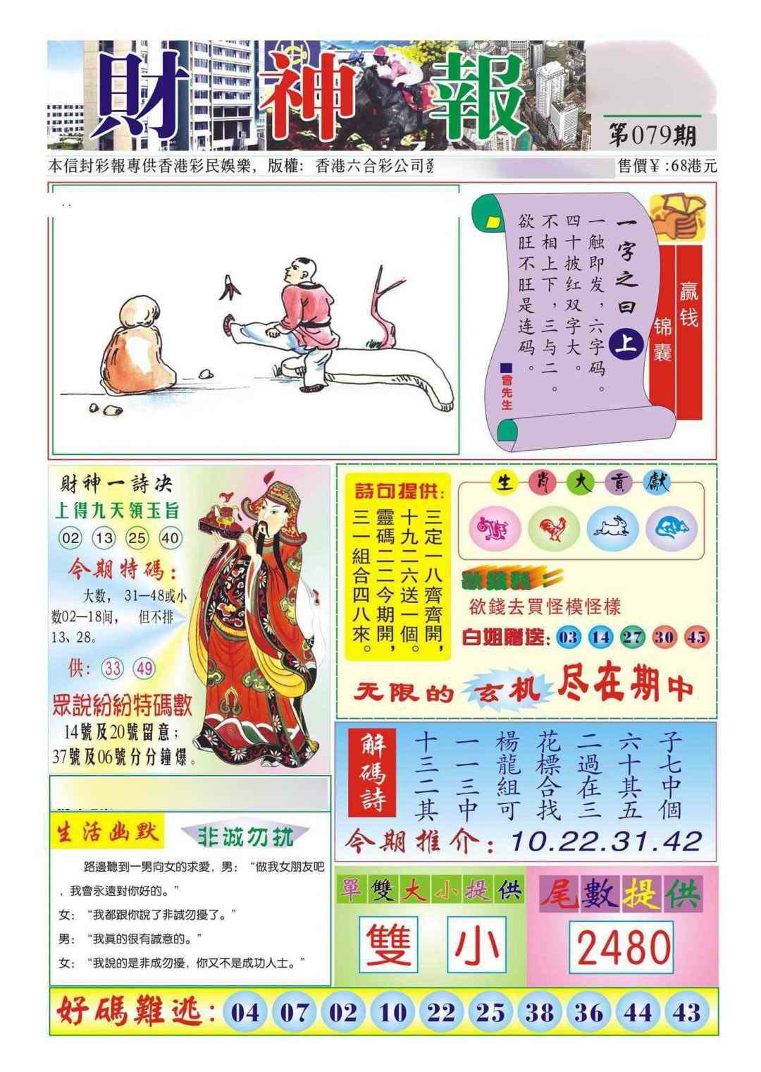 六合彩079期香港财神报(新图)