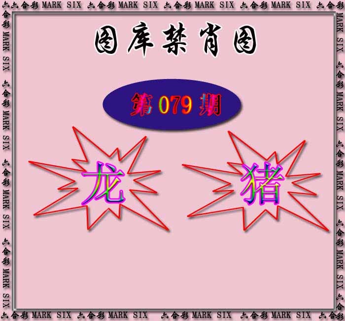 六合彩079期红姐统一禁肖图