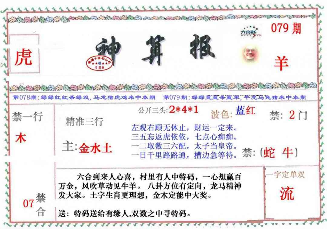六合彩079期神算报