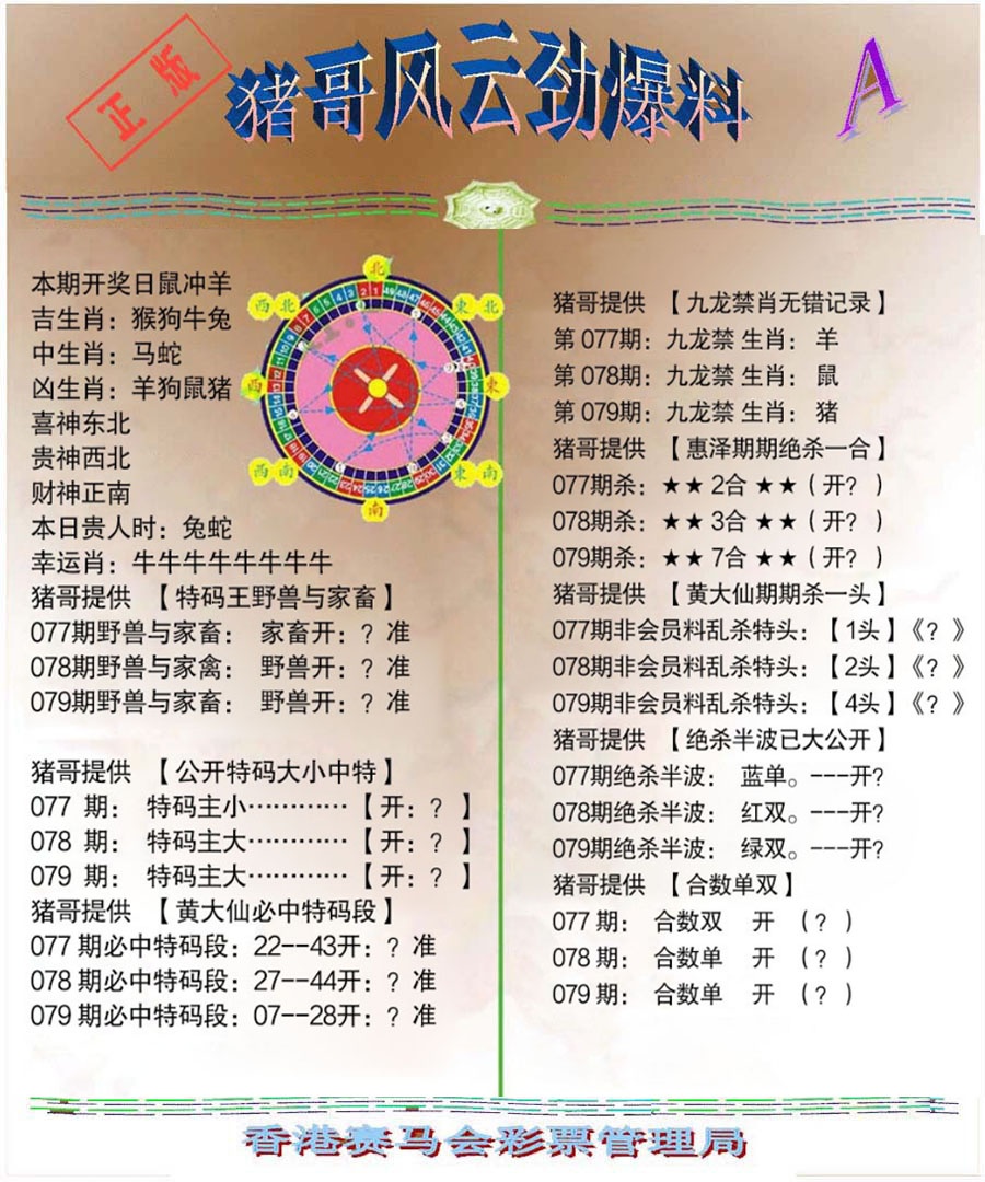 六合彩079期猪哥风云劲爆料A