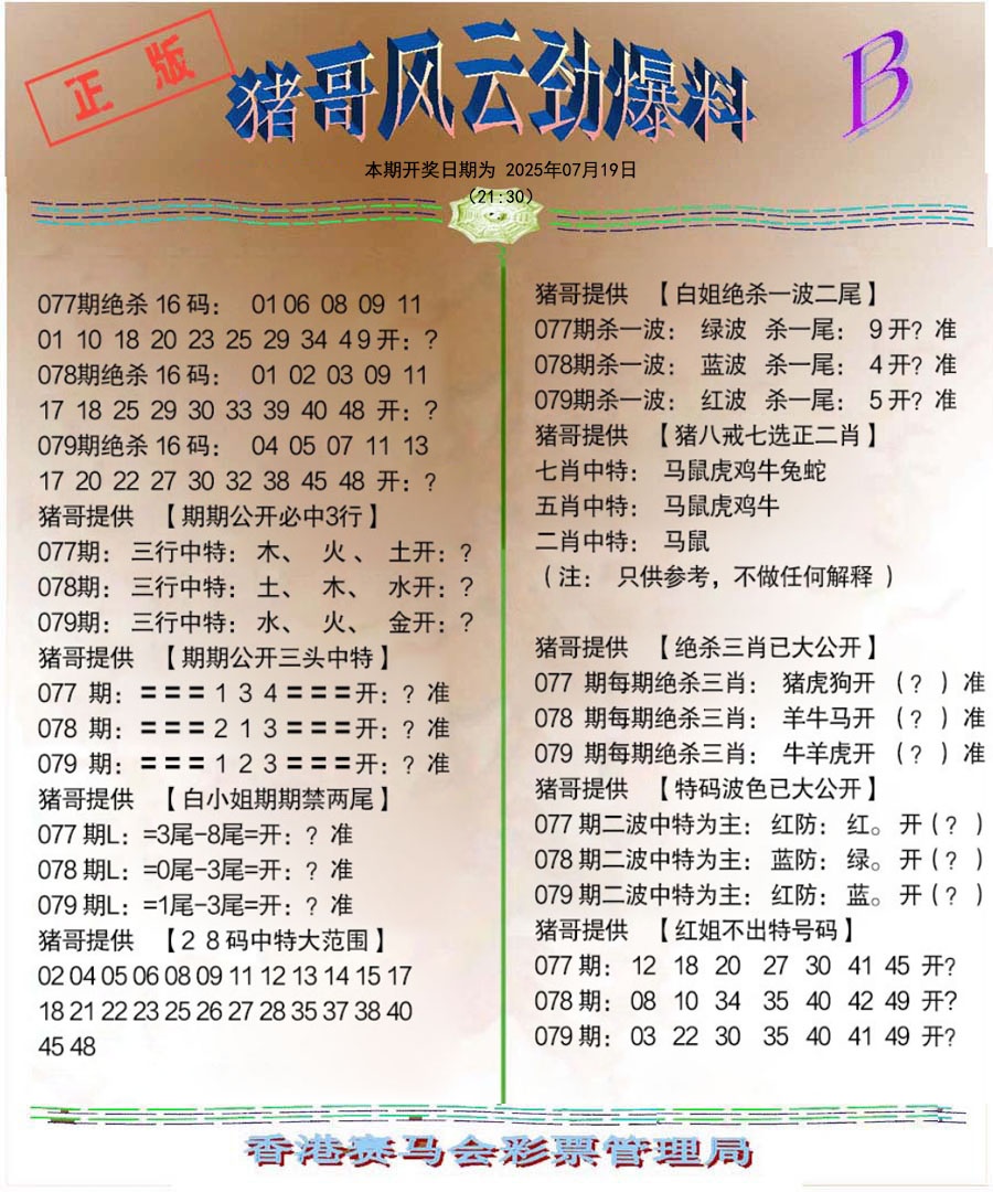 六合彩079期猪哥风云劲爆料B