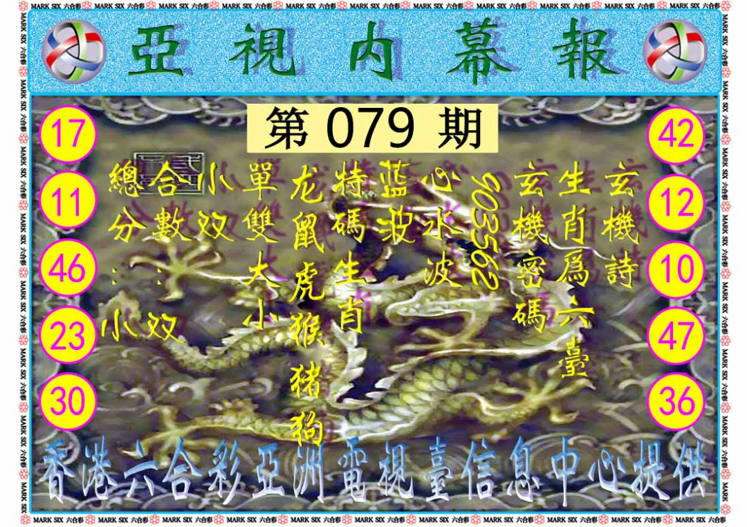 六合彩079期亚视内幕报