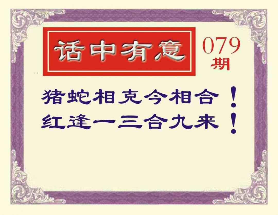 六合彩079期话中有意