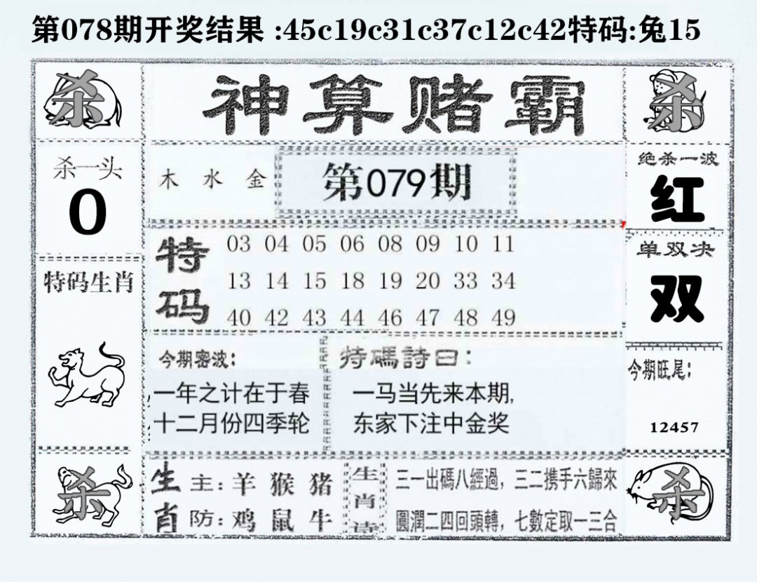 六合彩079期神算赌霸