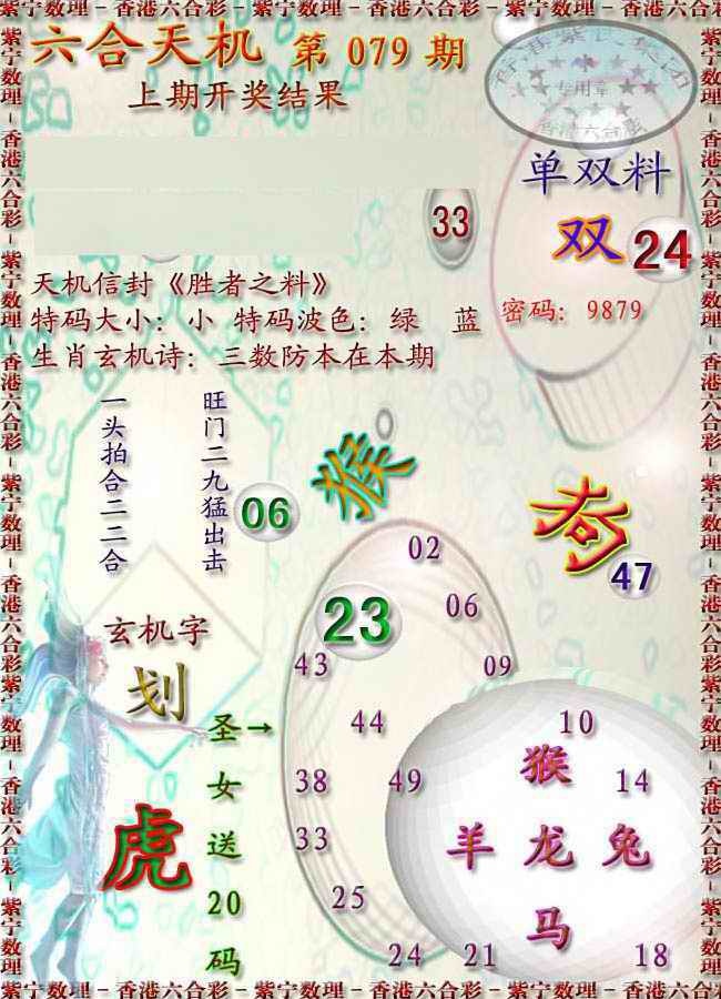 六合彩079期天机报