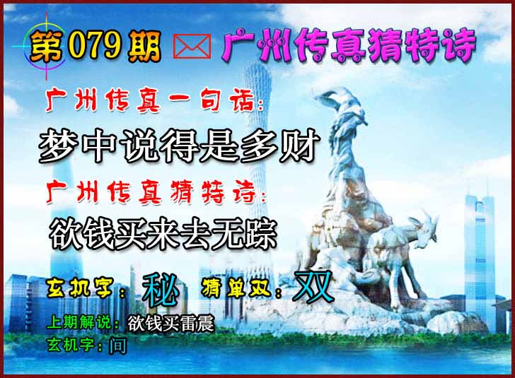 六合彩079期广州传真猜特诗2