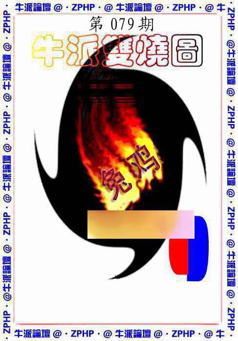 六合彩079期牛派双烧报