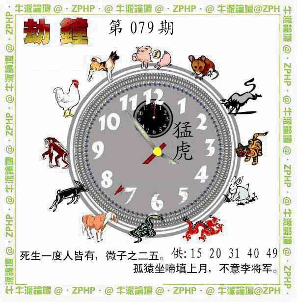 六合彩079期牛派劫钟报