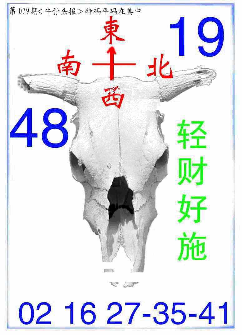 六合彩079期牛派牛头报