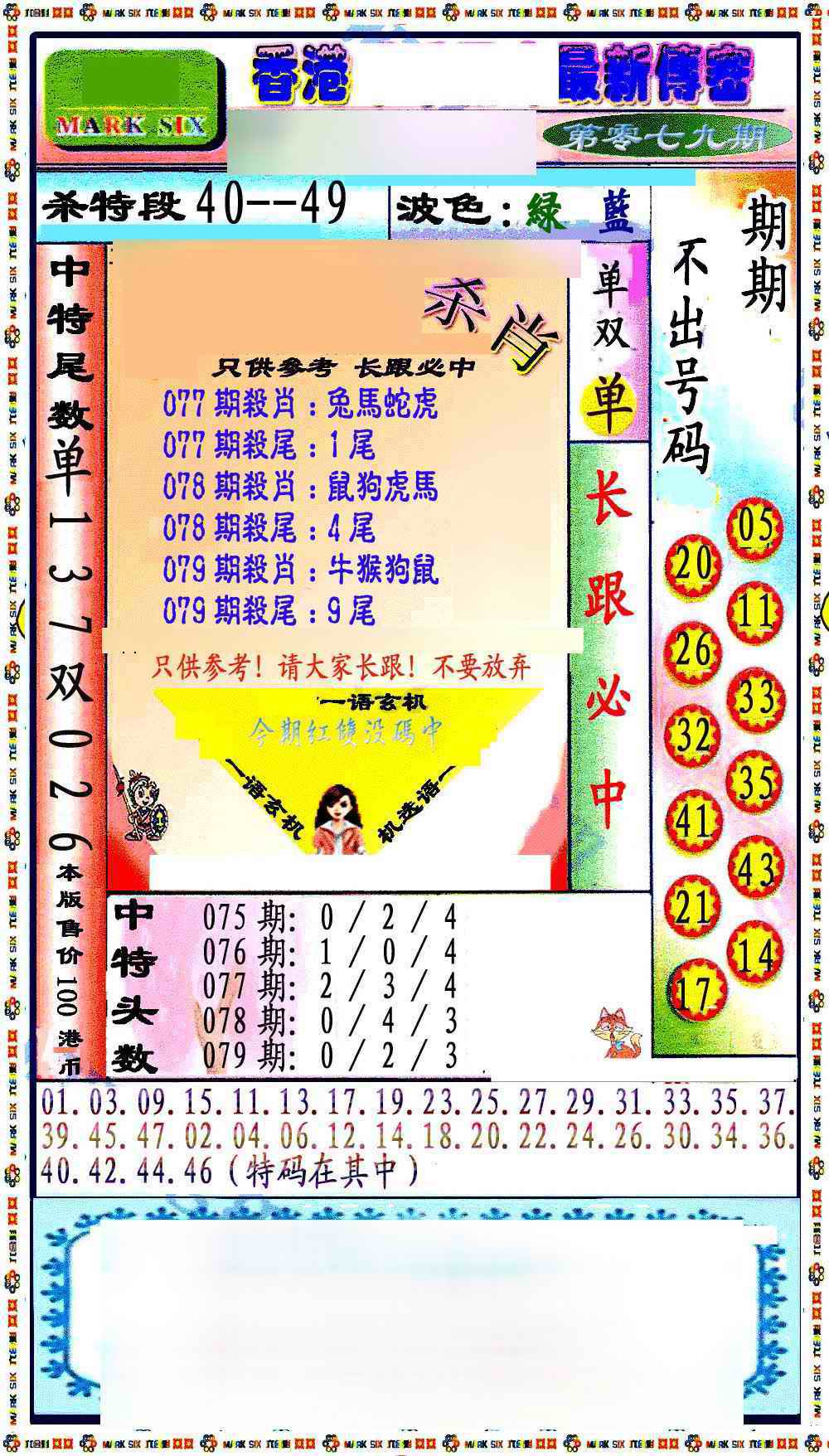 六合彩079期最新传密绝杀6肖