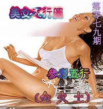 六合彩079期美女五行图
