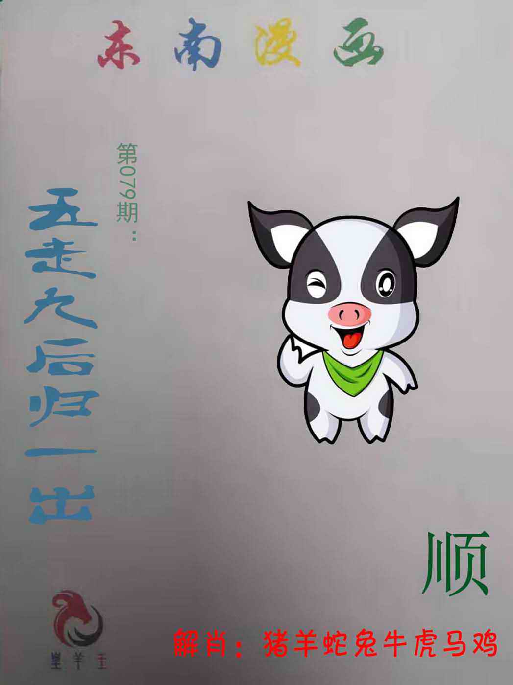 六合彩079期东南漫画