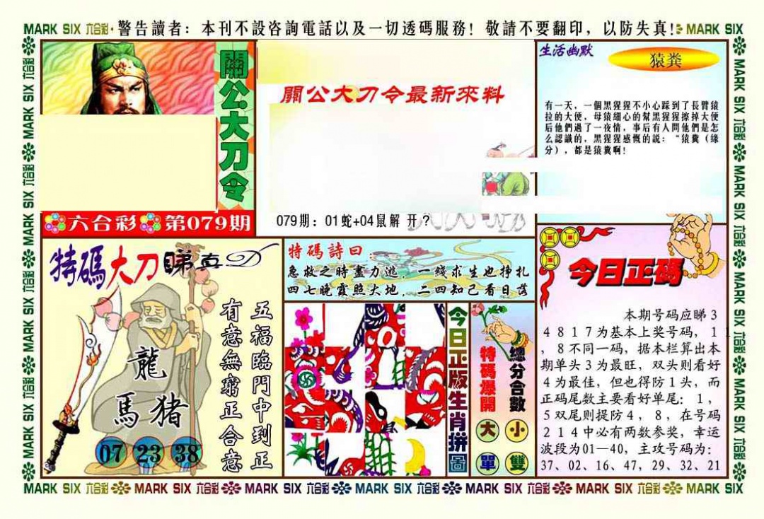 六合彩079期关公大刀令