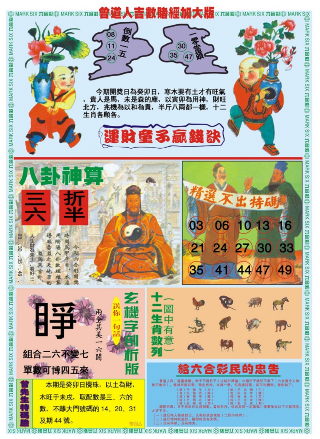 六合彩079期曾道人吉数赌经B加大版