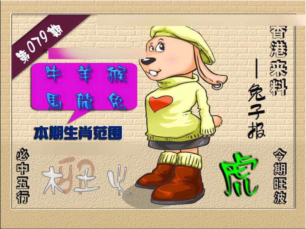 六合彩079期(香港来料)兔报