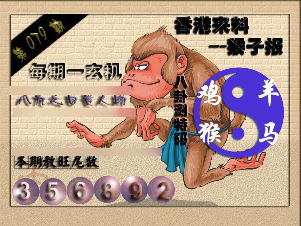 六合彩079期(香港来料)猴报
