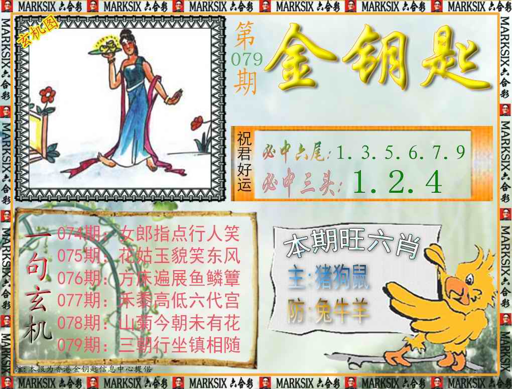 六合彩079期金钥匙