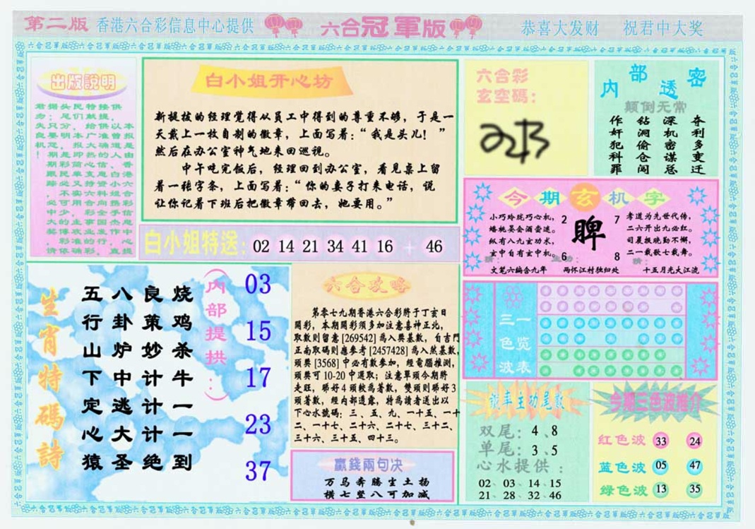 六合彩079期六合冠军版B